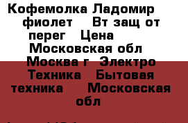 Кофемолка Ладомир-6-7 фиолет.150Вт,защ.от перег › Цена ­ 650 - Московская обл., Москва г. Электро-Техника » Бытовая техника   . Московская обл.